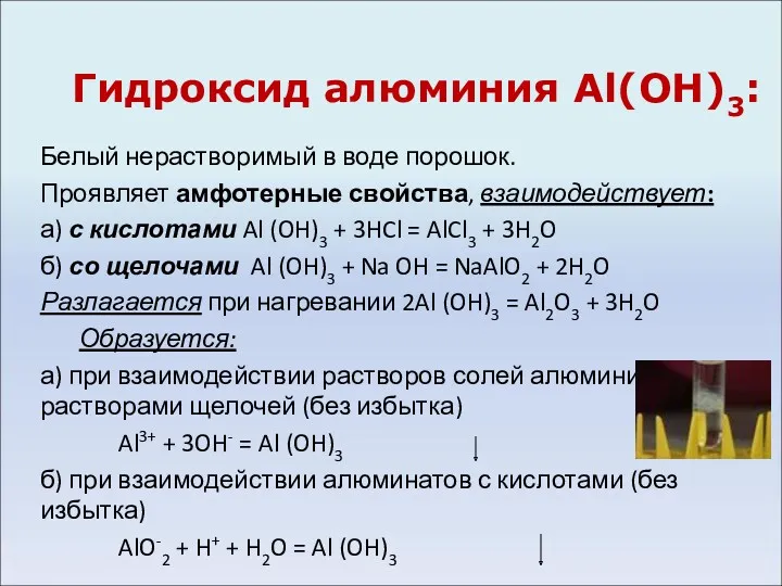 Белый нерастворимый в воде порошок. Проявляет амфотерные свойства, взаимодействует: а)