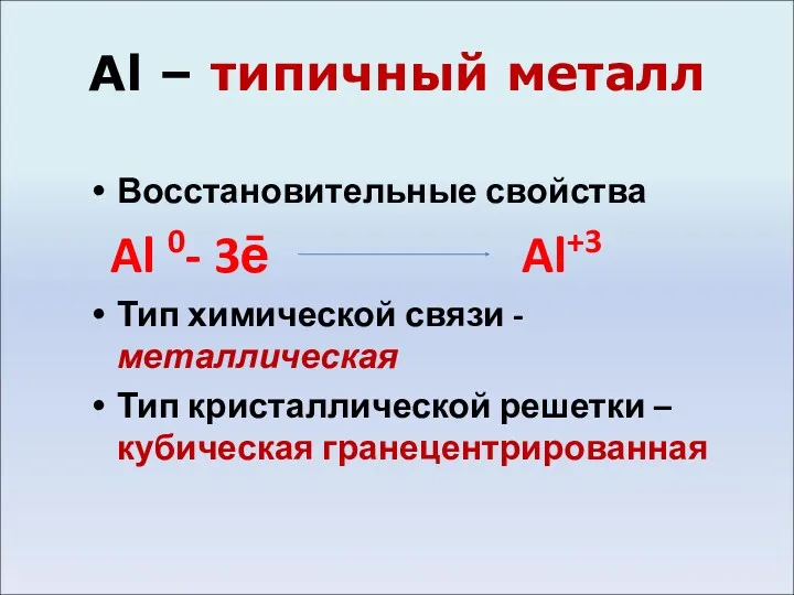 Al – типичный металл Восстановительные свойства Al 0- 3ē Al+3