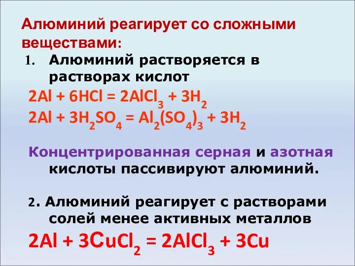 Алюминий реагирует со сложными веществами: Алюминий растворяется в растворах кислот