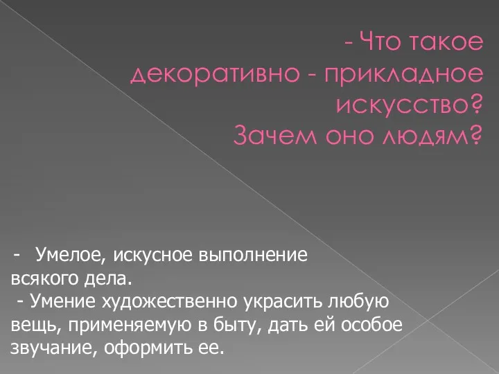 - Что такое декоративно - прикладное искусство? Зачем оно людям?