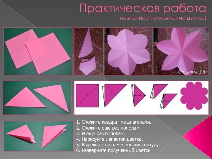 Практическая работа (поэтапное изготовление цветка) 1. Сложите квадрат по диагонали.
