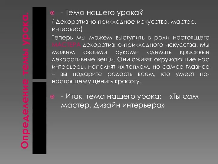 Определение темы урока. - Тема нашего урока? ( Декоративно-прикладное искусство,