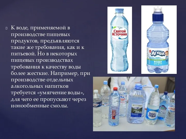 К воде, применяемой в производстве пищевых продуктов, предъявляются такие же