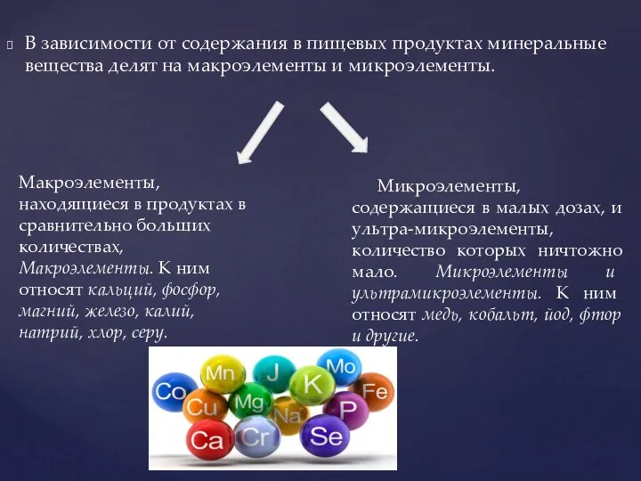 В зависимости от содержания в пищевых продуктах минеральные вещества делят