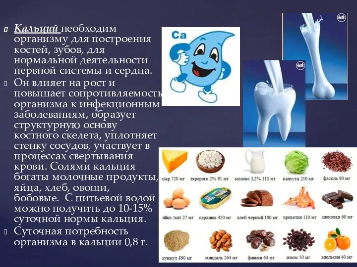 Кальций необходим организму для построения костей, зубов, для нормальной деятельности