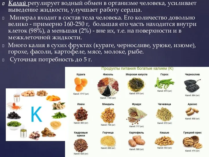 Калий регулирует водный обмен в организме человека, усиливает выведение жидкости,