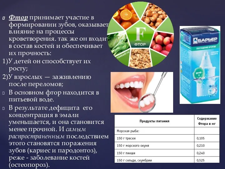 Фтор принимает участие в формировании зубов, оказывает влияние на процессы