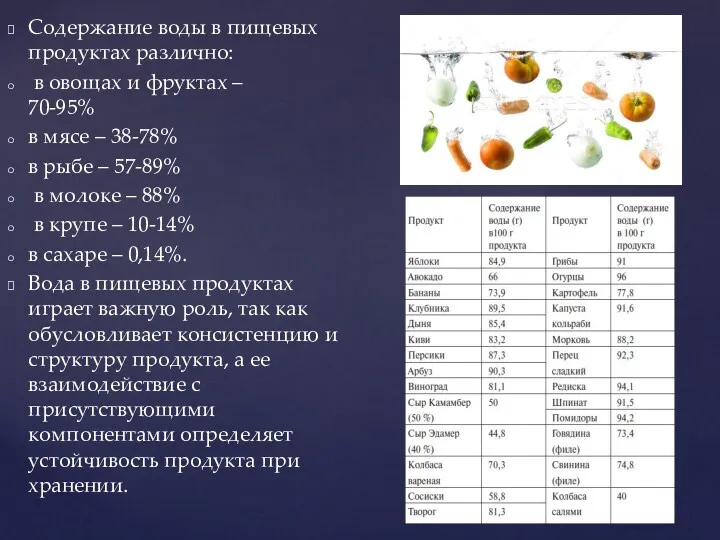 Содержание воды в пищевых продуктах различно: в овощах и фруктах