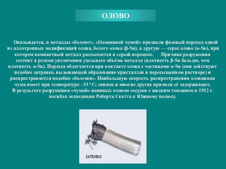 Оказывается, и металлы «болеют». «Оловянной чумой» прозвали фазовый переход одной