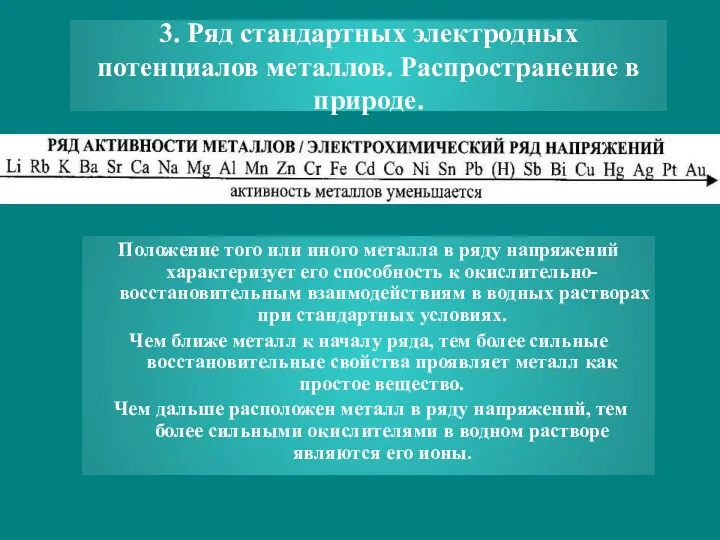 3. Ряд стандартных электродных потенциалов металлов. Распространение в природе. Положение