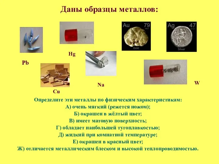 Даны образцы металлов: Определите эти металлы по физическим характеристикам: А)