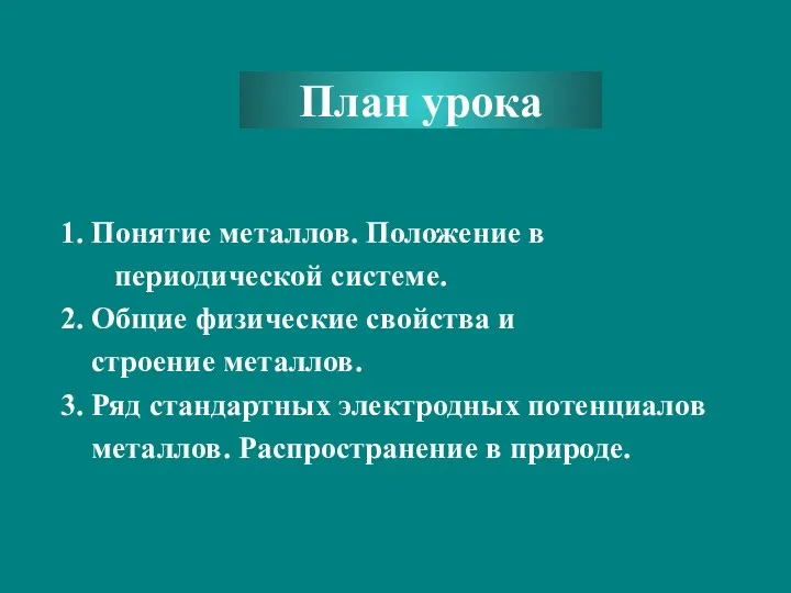 План урока 1. Понятие металлов. Положение в периодической системе. 2.