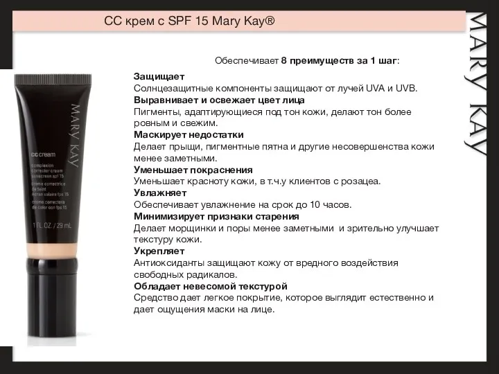 Защищает Солнцезащитные компоненты защищают от лучей UVA и UVB. Выравнивает