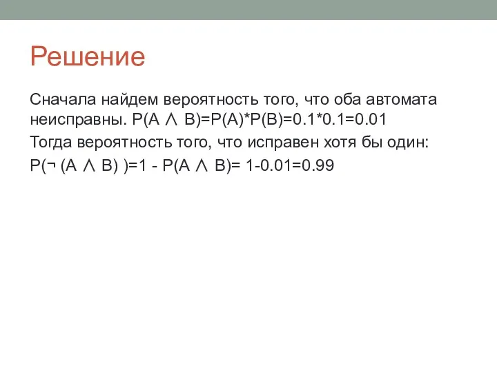 Решение Сначала найдем вероятность того, что оба автомата неисправны. P(A