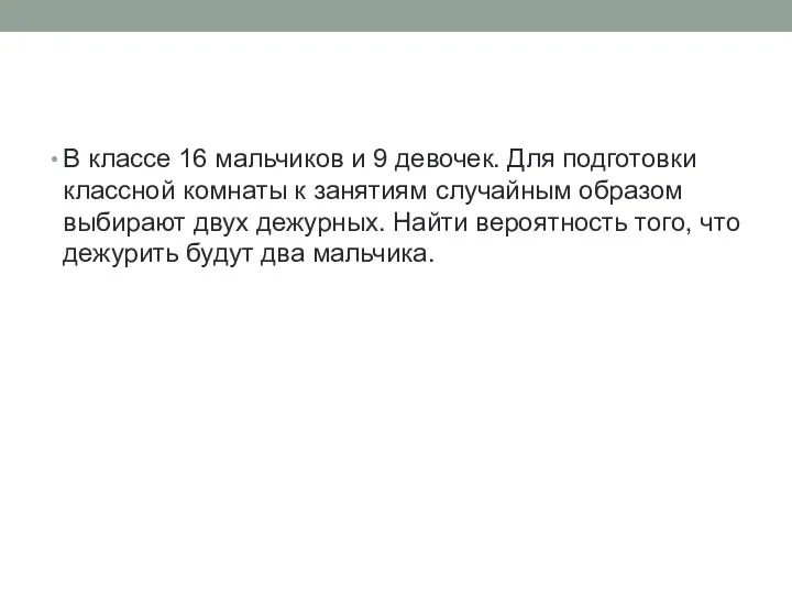 В классе 16 мальчиков и 9 девочек. Для подготовки классной