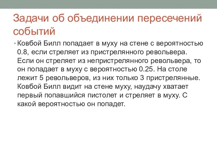 Задачи об объединении пересечений событий Ковбой Билл попадает в муху