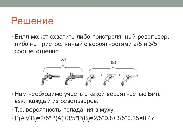 Решение Билл может схватить либо пристрелянный револьвер, либо не пристрелянный