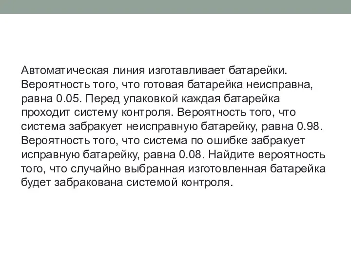 Автоматическая линия изготавливает батарейки. Вероятность того, что готовая батарейка неисправна,