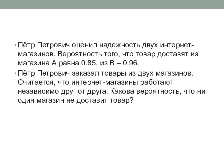 Пётр Петрович оценил надежность двух интернет-магазинов. Вероятность того, что товар