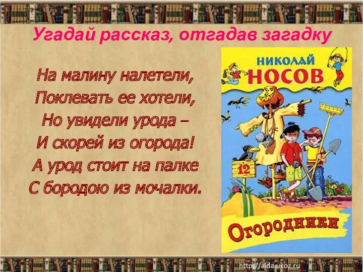 Угадай рассказ, отгадав загадку На малину налетели, Поклевать ее хотели,