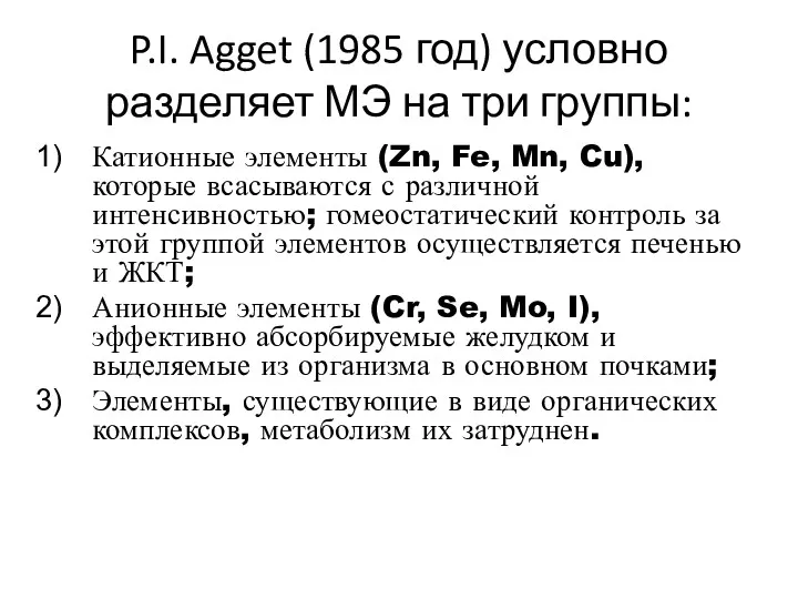 P.I. Agget (1985 год) условно разделяет МЭ на три группы: