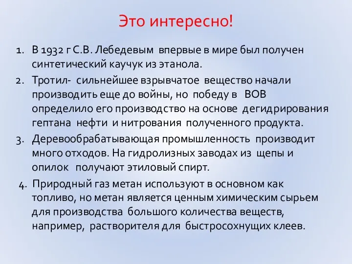 Это интересно! В 1932 г С.В. Лебедевым впервые в мире