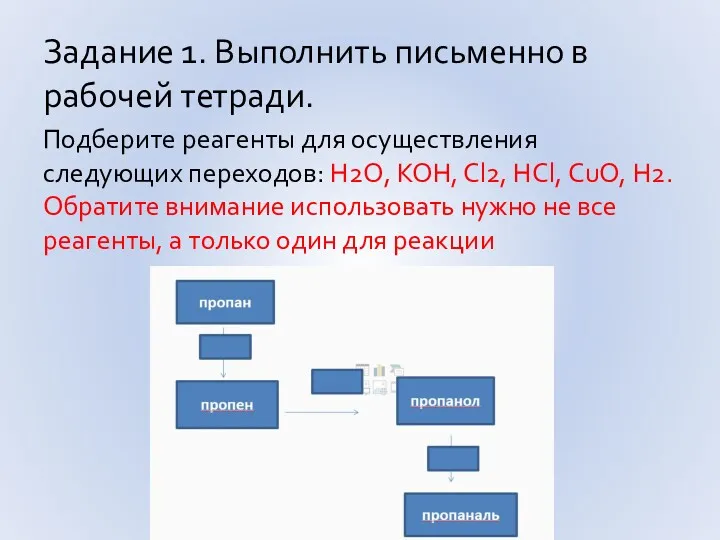 Задание 1. Выполнить письменно в рабочей тетради. Подберите реагенты для