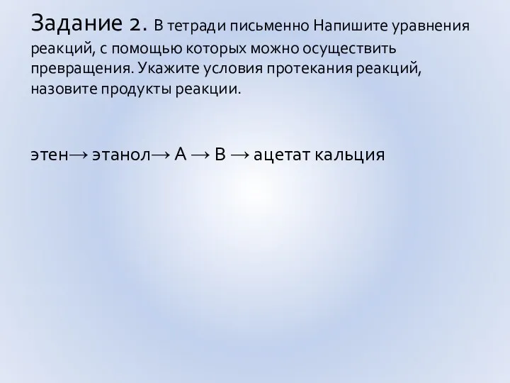 Задание 2. В тетради письменно Напишите уравнения реакций, с помощью