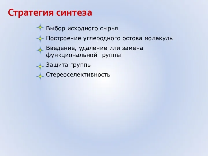 Стратегия синтеза Выбор исходного сырья Построение углеродного остова молекулы Введение,