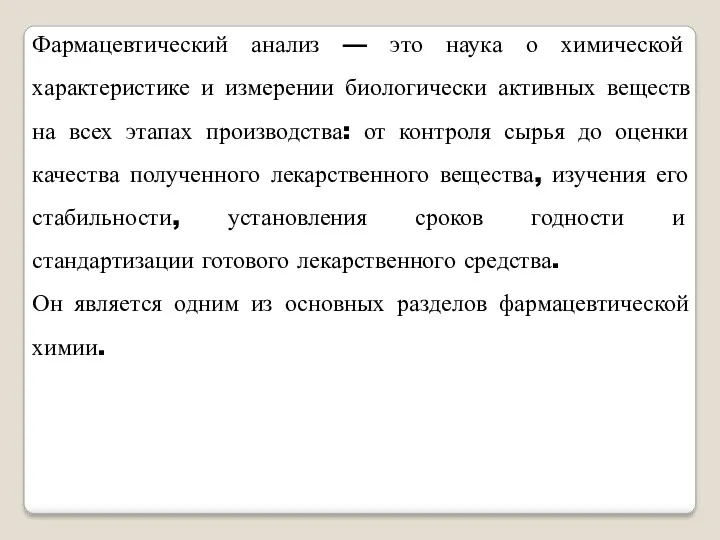 Фармацевтический анализ — это наука о химической характеристике и измерении