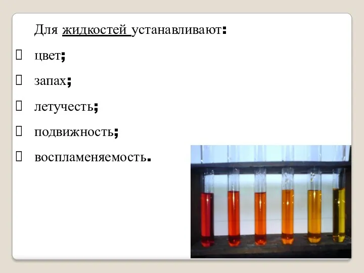 Для жидкостей устанавливают: цвет; запах; летучесть; подвижность; воспламеняемость.