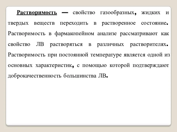 Растворимость — свойство газообразных, жидких и твердых веществ переходить в