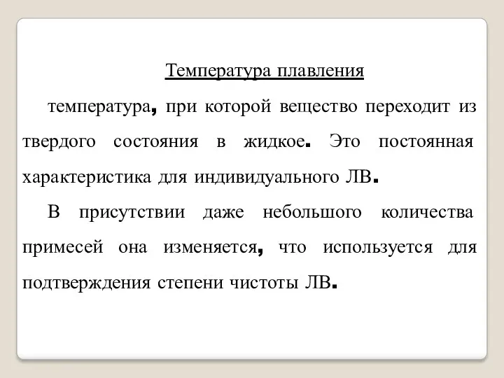 Температура плавления температура, при которой вещество переходит из твердого состояния