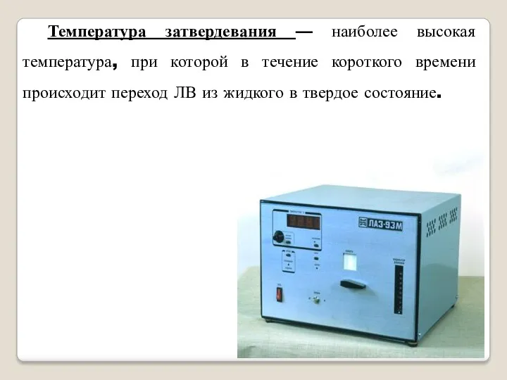 Температура затвердевания — наиболее высокая температура, при которой в течение