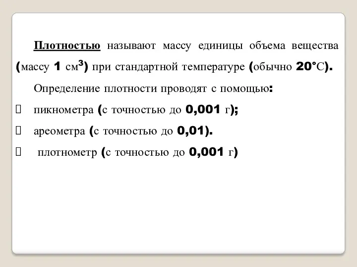 Плотностью называют массу единицы объема вещества (массу 1 см3) при