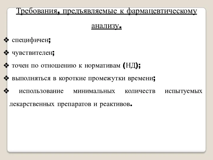 Требования, предъявляемые к фармацевтическому анализу. специфичен; чувствителен; точен по отношению