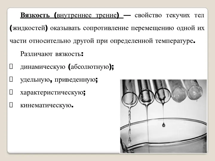 Вязкость (внутреннее трение) — свойство текучих тел (жидкостей) оказывать сопротивление