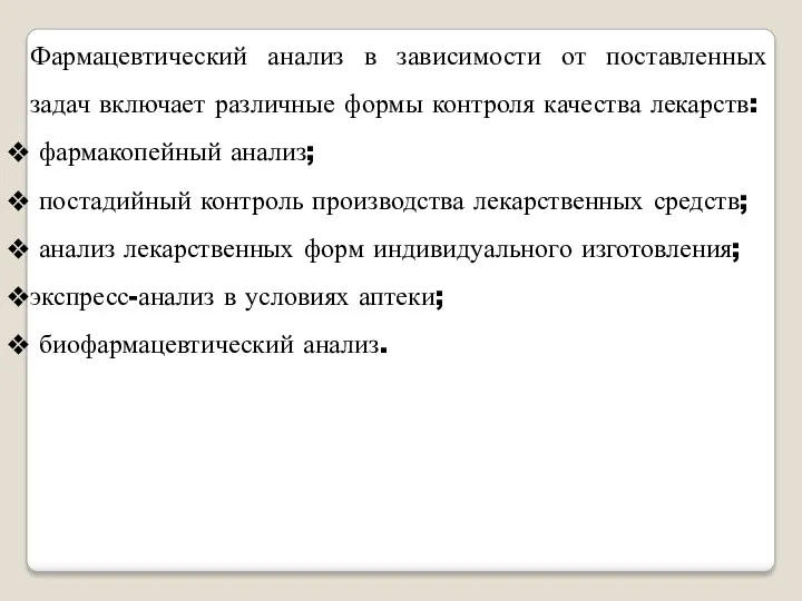 Фармацевтический анализ в зависимости от поставленных задач включает различные формы