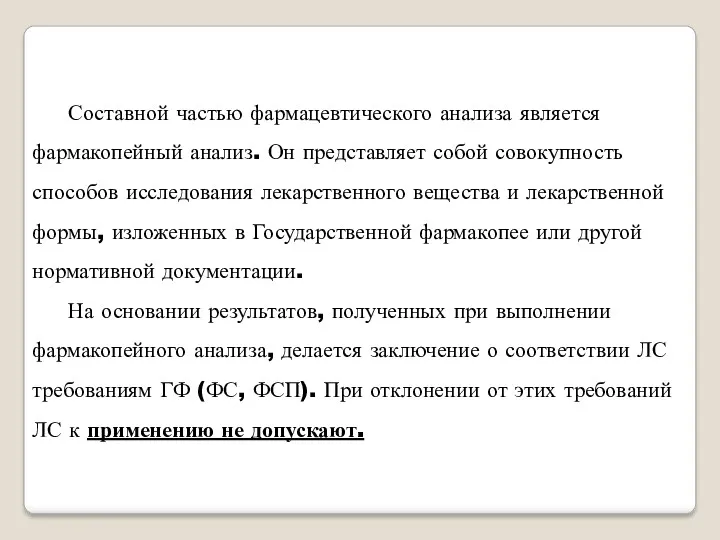 Составной частью фармацевтического анализа является фармакопейный анализ. Он представляет собой