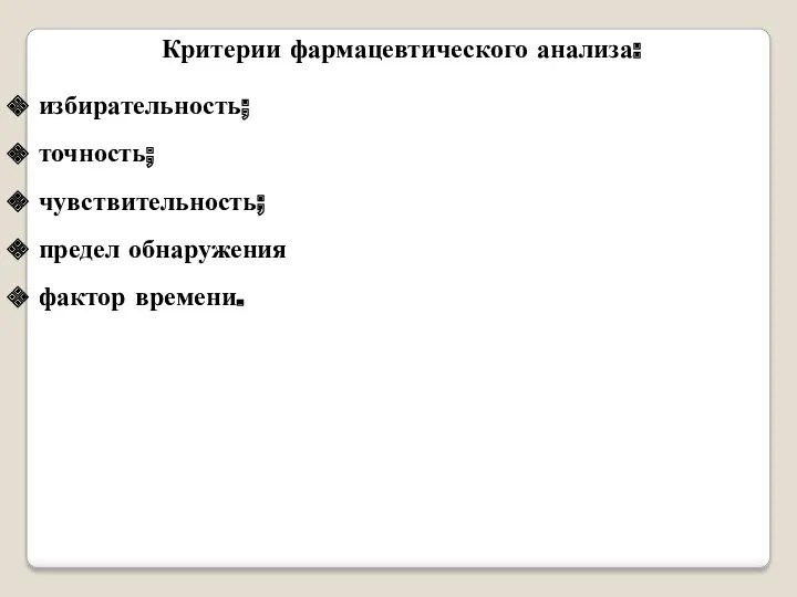 Критерии фармацевтического анализа: избирательность; точность; чувствительность; предел обнаружения фактор времени.