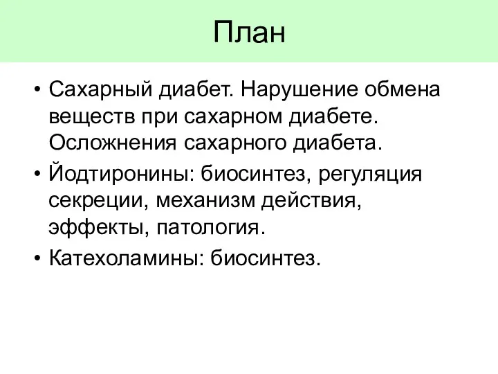 План Сахарный диабет. Нарушение обмена веществ при сахарном диабете. Осложнения