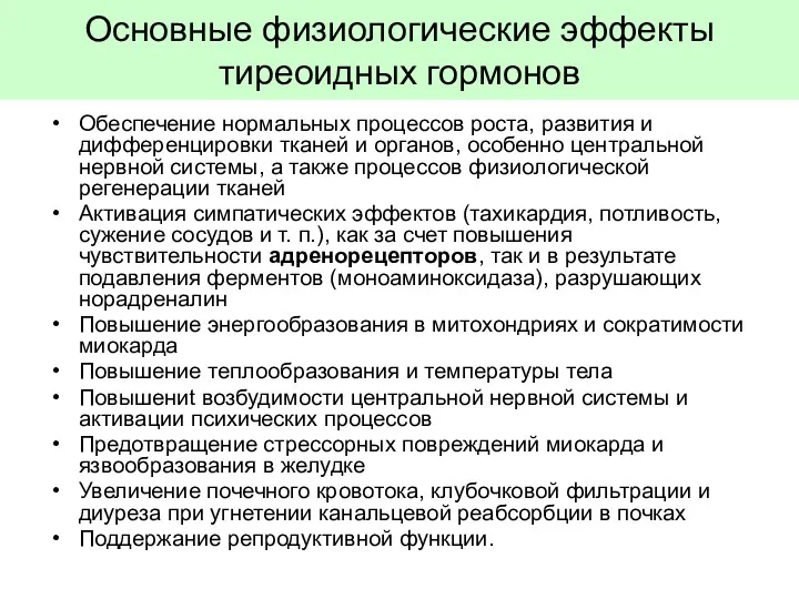 Основные физиологические эффекты тиреоидных гормонов Обеспечение нормальных процессов роста, развития