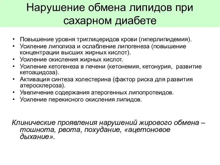 Нарушение обмена липидов при сахарном диабете Повышение уровня триглицеридов крови