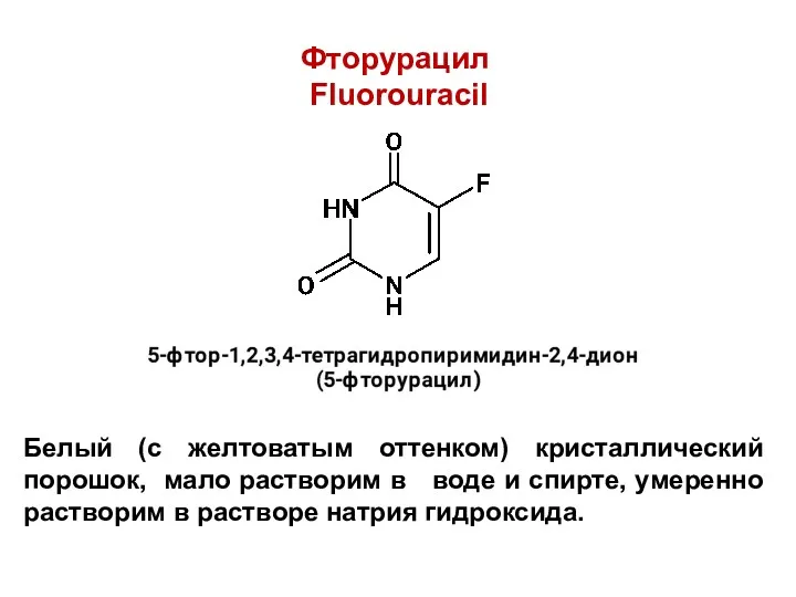 Фторурацил Fluorouracil Белый (с желтоватым оттенком) кристаллический порошок, мало растворим