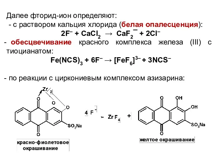 Далее фторид-ион определяют: - с раствором кальция хлорида (белая опалесценция): 2F– + CaCl2