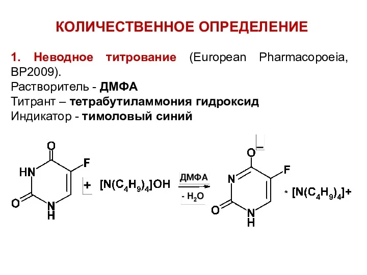 КОЛИЧЕСТВЕННОЕ ОПРЕДЕЛЕНИЕ 1. Неводное титрование (European Pharmacopoeia, BP2009). Растворитель - ДМФА Титрант –