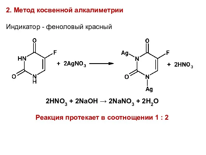 2. Метод косвенной алкалиметрии Индикатор - феноловый красный 2HNO3 + 2NaOH → 2NaNO3