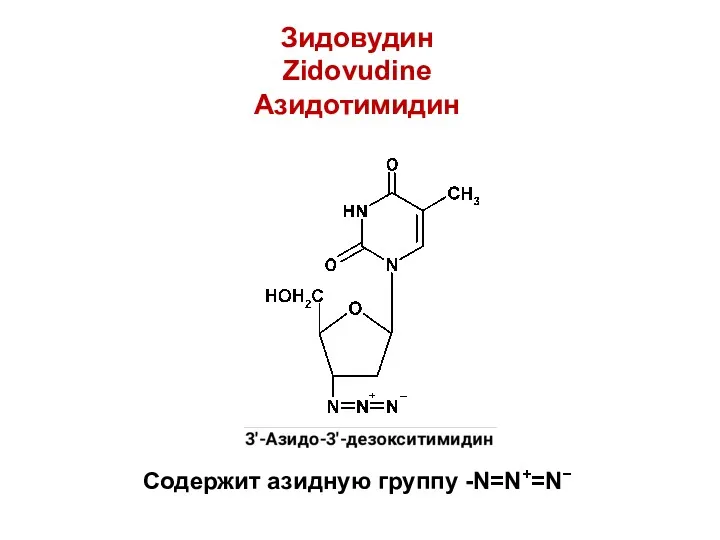 Зидовудин Zidovudine Азидотимидин Содержит азидную группу -N=N+=N−