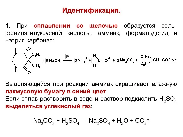 Идентификация. 1. При сплавлении со щелочью образуется соль фенилэтилуксусной кислоты, аммиак, формальдегид и