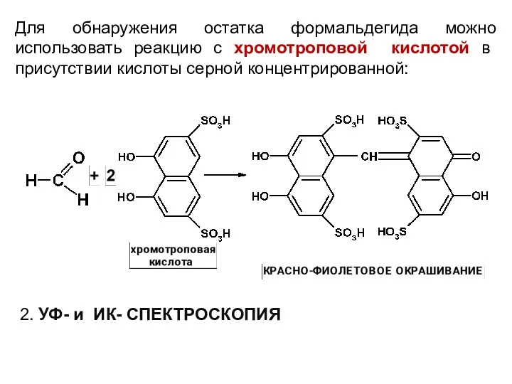 Для обнаружения остатка формальдегида можно использовать реакцию с хромотроповой кислотой